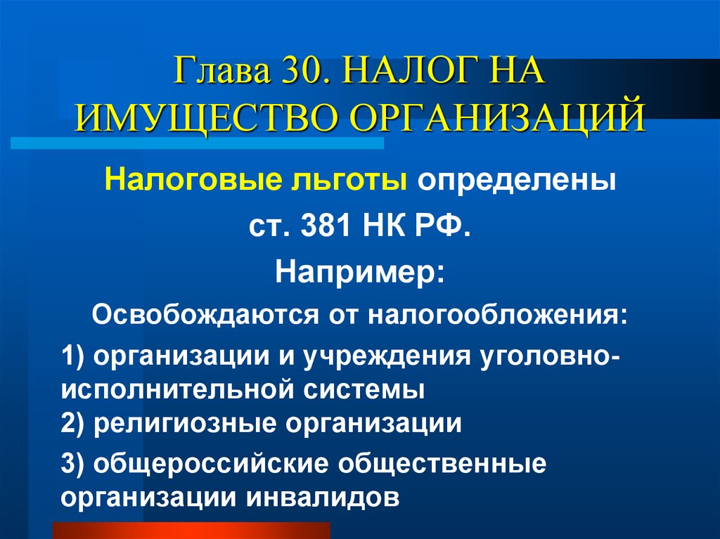 Налог на имущество юридических лиц год. Налог на имущество организаций льготы. Льготы по налогу на имущество предприятий. Льготы по уплате налога на имущество организации. Налоговые льготы при налоге на имущество организаций.