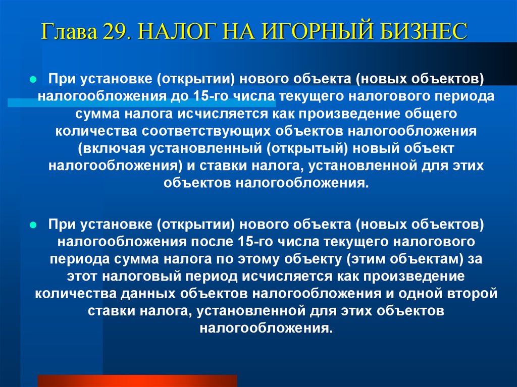 Включая установленную. Объекты налогообложения на игорный бизнес. Налоговый период по налогу на игорный бизнес. Налог на игорный бизнес объект налогообложения. Налог на игорный бизнес объект.