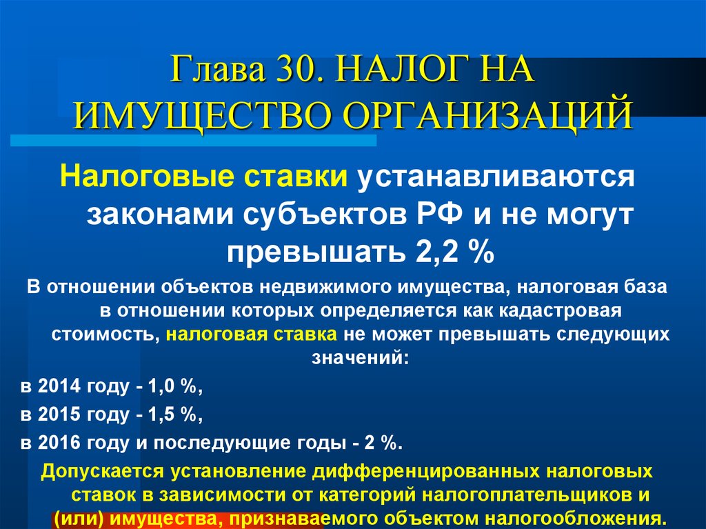 Ли налог на имущество. Налог на имущество организаций. Налоговая ставка на имущество организаций. Налог на имущество организаций налоговая ставка. Ставка налога на имущество юридических лиц.