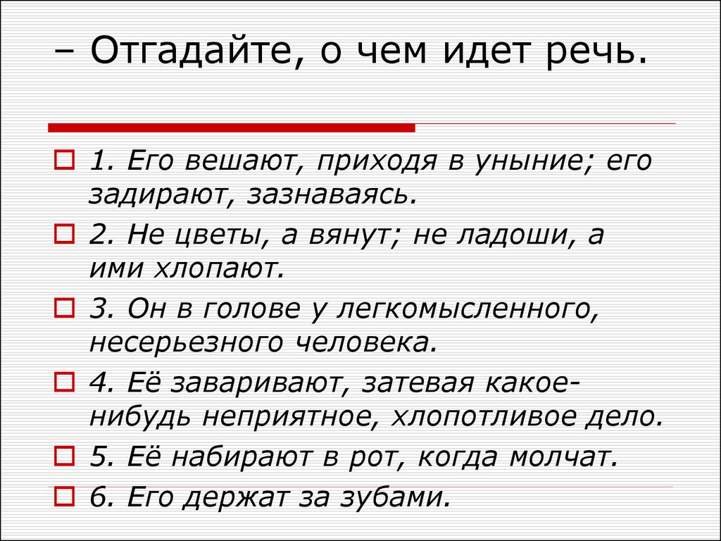 Информации идет речь. Отгадать о чем идёт речь. О чем идет речь. Угадай о чём идёт речь. Шла речь фразеологизм.