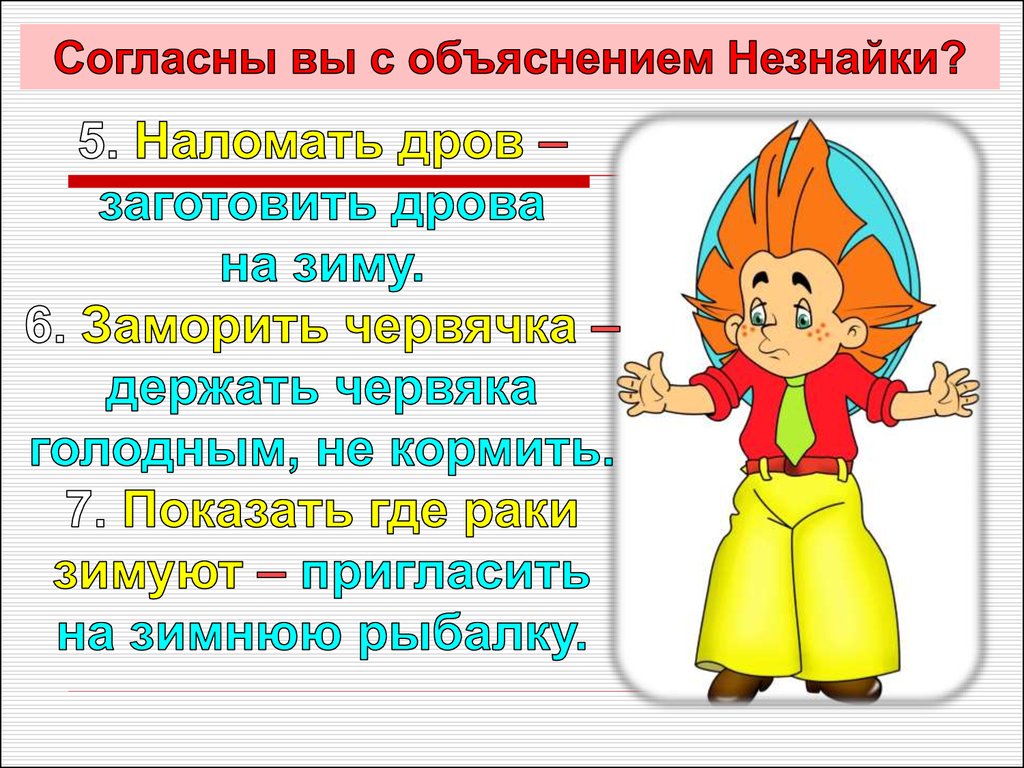 Объяснить согласно. Объяснение фразеологизма наломать дров. Согласно объяснению. Незнайка объясняет правило. Фразеологизм и диалог с наломать дров.