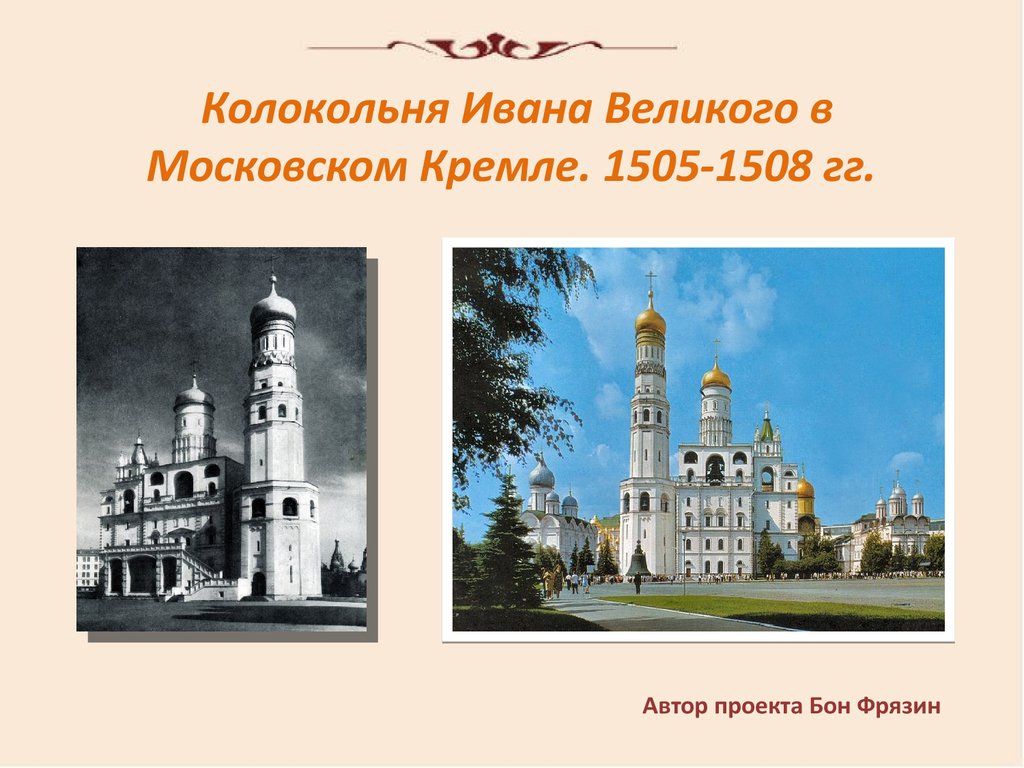  Колокольня Ивана Великого в Московском Кремле. 1505-1508 гг.