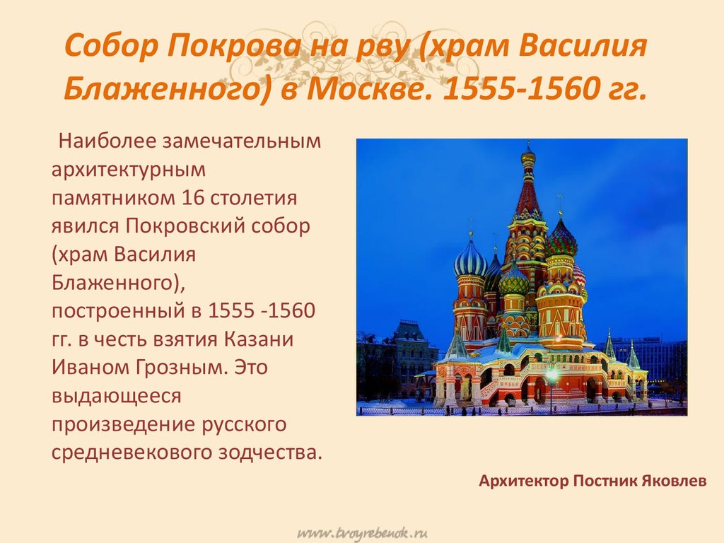Собор Покрова на рву (храм Василия Блаженного) в Москве. 1555-1560 гг.
