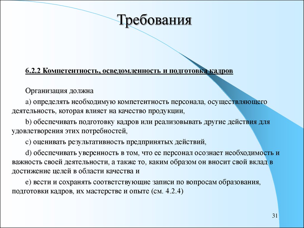 Качество подготовки кадров. Требования к компетентности персонала. Требования к навыкам персонала. Осведомленность персонала. Требования к оценке компетентности и подготовки персонала.