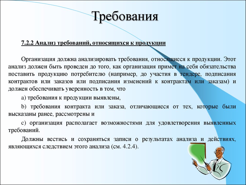 Требование 7. Требования относящиеся к продукции. Анализ требований потребителя. Анализ требований к продукции. Проанализировать требования, относящиеся к продукции.