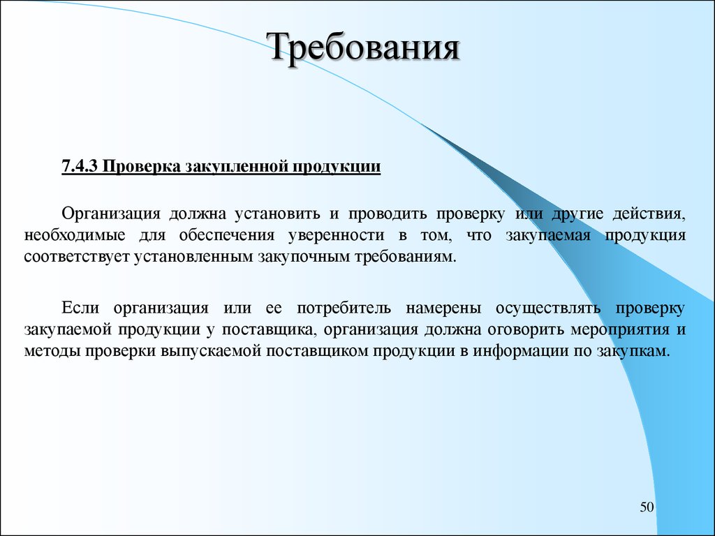 50 требование. Требования к качеству закупаемой продукции. Закупаемая продукция. Стандарты организации должны соответствовать требованиям. Требования к качеству закупаемой продукции какой документ.