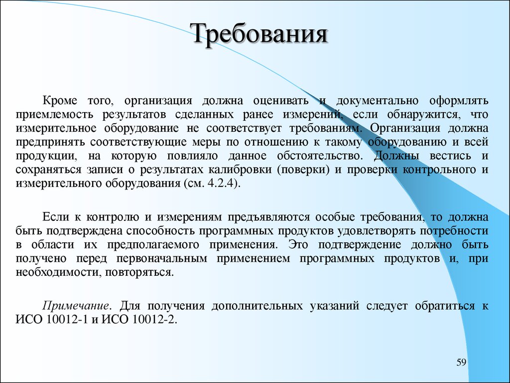 Кроме требование. Приемлемость результатов. Оценить приемлемость результатов. Требования к организации. Приемлемость результатов измерений это.