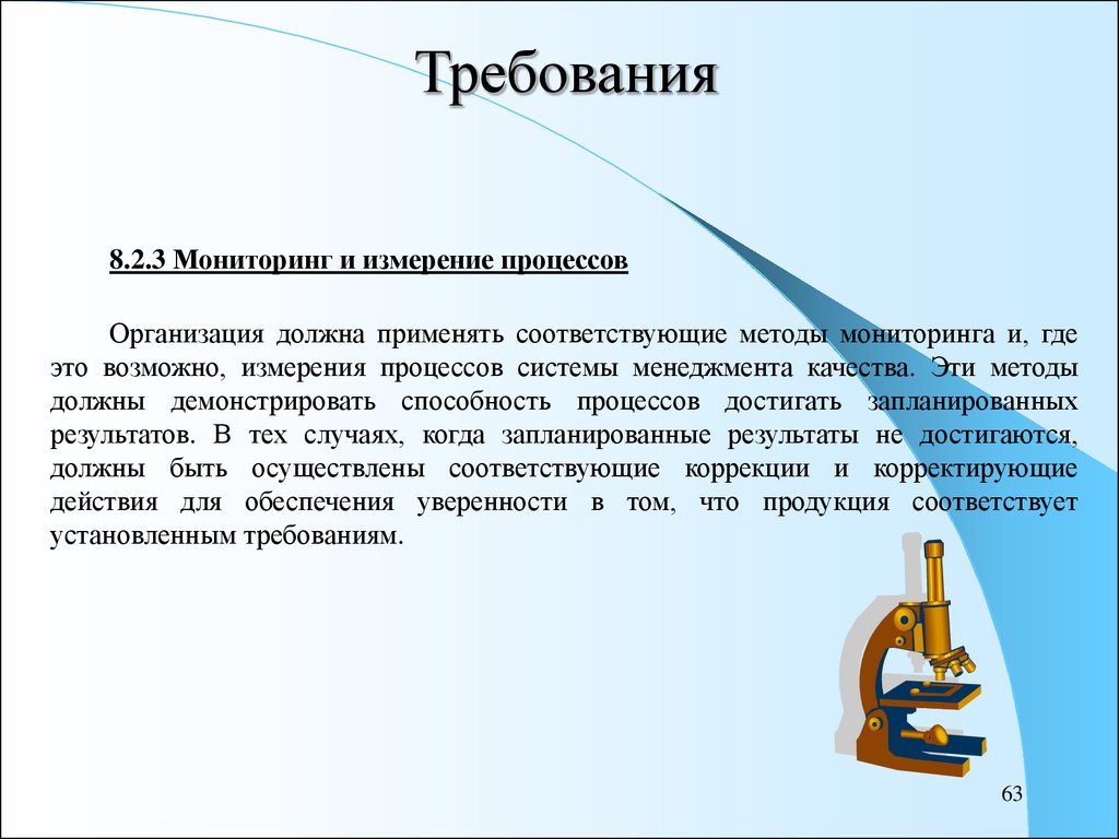 Требованием 8. Организация должна проводить измерения и мониторинг процессов. Деятельность по измерению и мониторингу качества – это:.