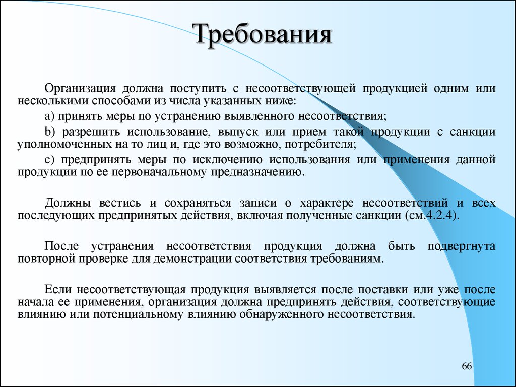 Действие предпринятое для устранения обнаруженного несоответствия плану проекта