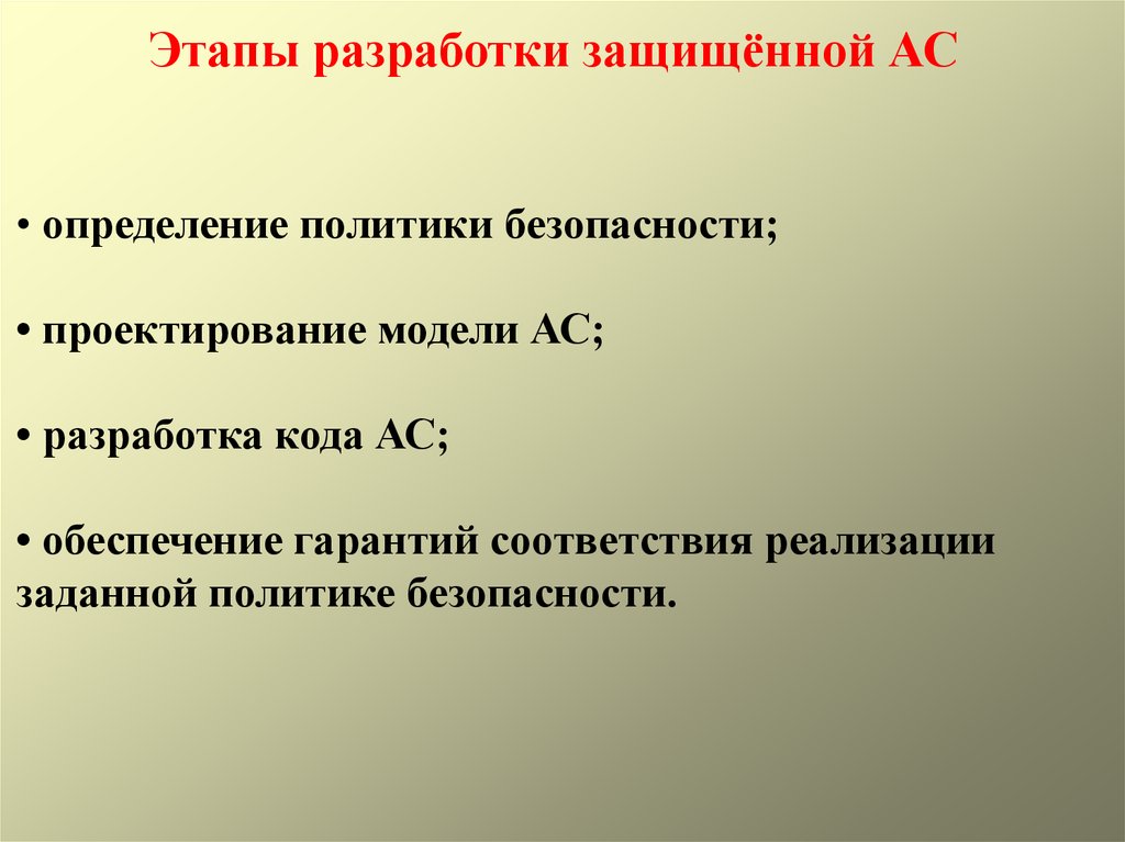 Огражден определение. Этапы разработки системы защиты. Разработка кода ИС. Проектирование безопасности. Этапы разработки политики по от.