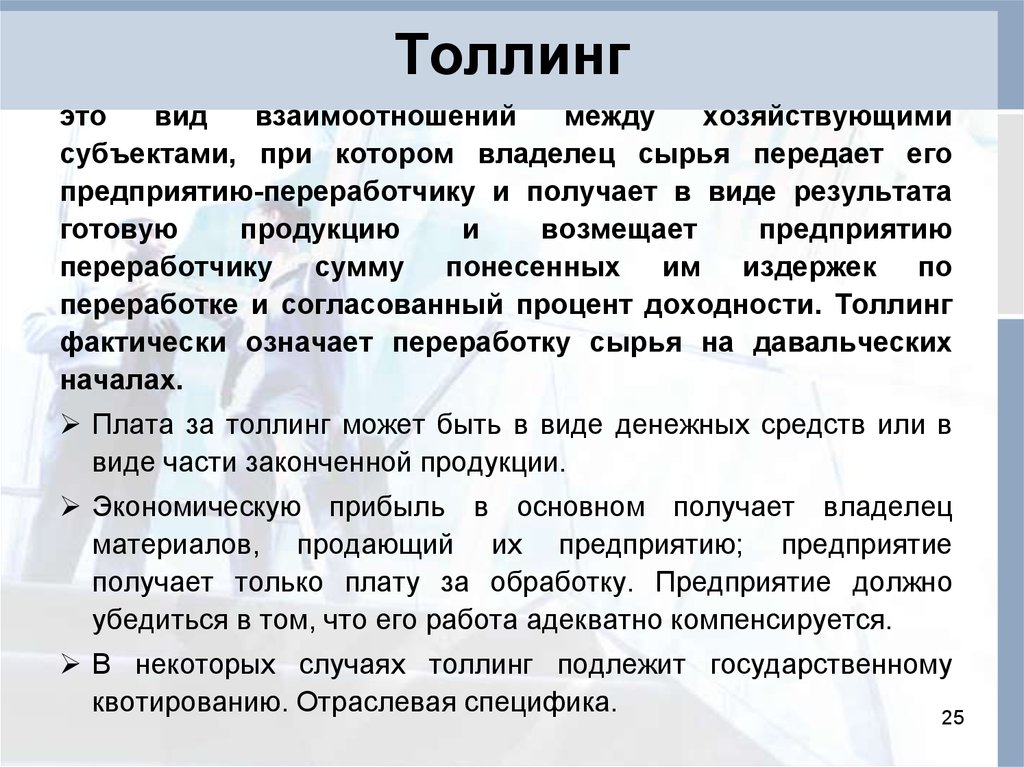 Толлинговая схема что это