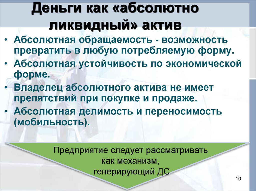 Деньги ликвидный актив. Абсолютно ликвидные Активы это. Абсолютная устойчивость. Обращаемость как. Абсолютно как.