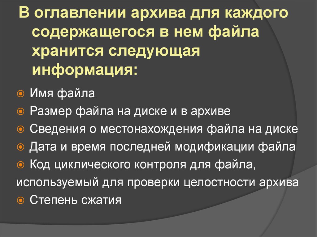 Информация в архиве хранится в. В оглавлении архива содержится следующая информация. Оглавление архива. Какая информация хранится в оглавлении архива?. Какая информация хранится в оглавлении архивного файла.