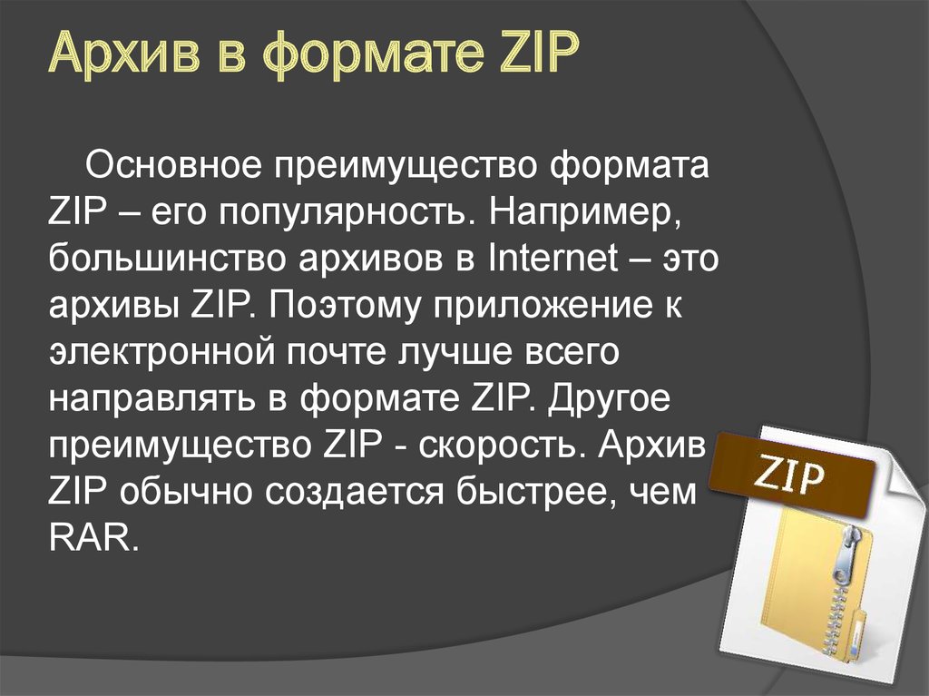 Архив приложение. Архив в формате zip. Форматы ЗИП архивов. Zip (Формат файла). Форматы архивов rar zip.