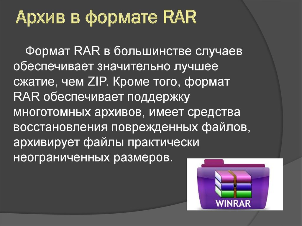 Архивация. Формат рар. Архивация формата а5. Архивы какого формата обеспечивают лучшее сжатие. Форматы архивов.