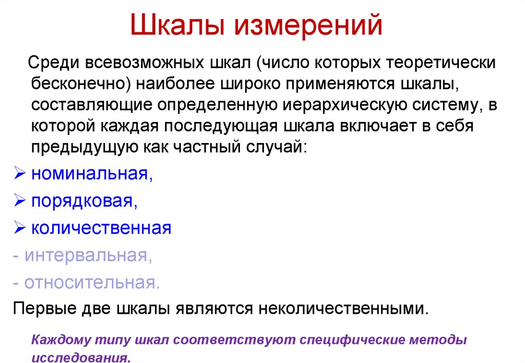 Количественные измерения. Шкалы измерений. Количественная шкала пример. Качественные и количественные шкалы. Шкалы педагогических измерений.