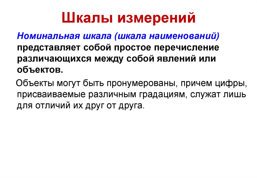 Условные шкалы измерений. Номинальная шкала измерения. Номинальная шкала пример. Номинальная шкала (шкала наименований). Шкалы измерений примеры.