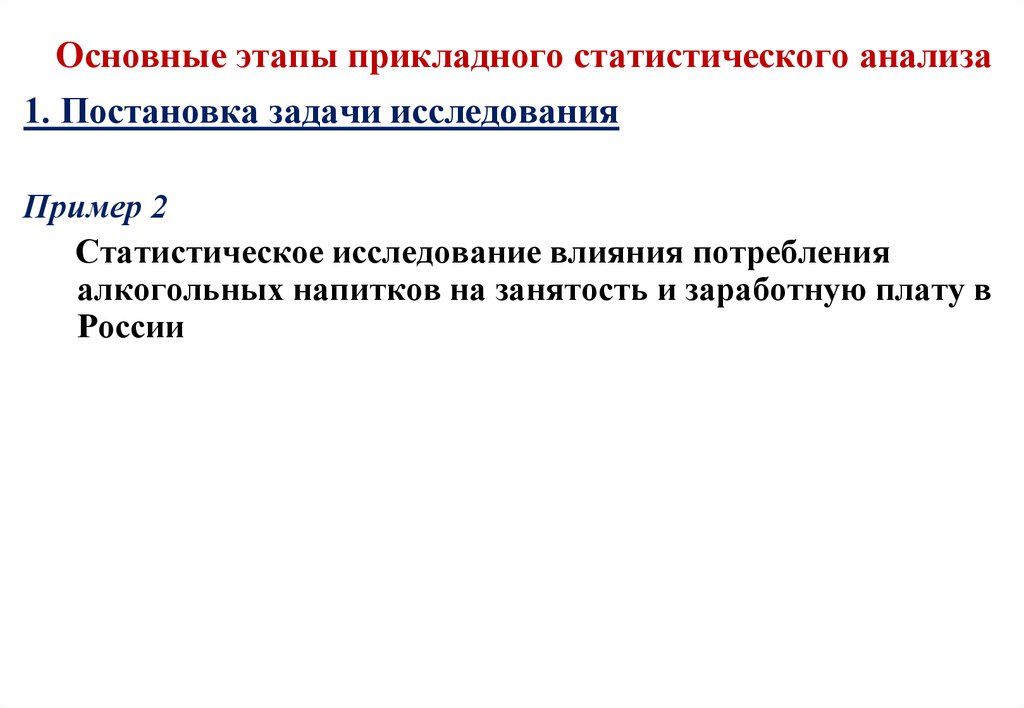 Методы статистического анализа текста. Основные этапы статистического анализа. Задачи статистического исследования. Основные этапы статистического исследования. Основные задачи статистического анализа.