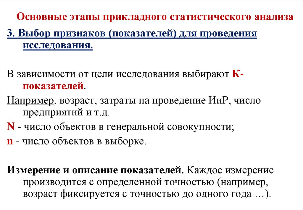 Методы анализа статистической информации. Основные этапы статистического исследования. Шаги статистического анализа. Цель статистического исследования. Этапы прикладного исследования.