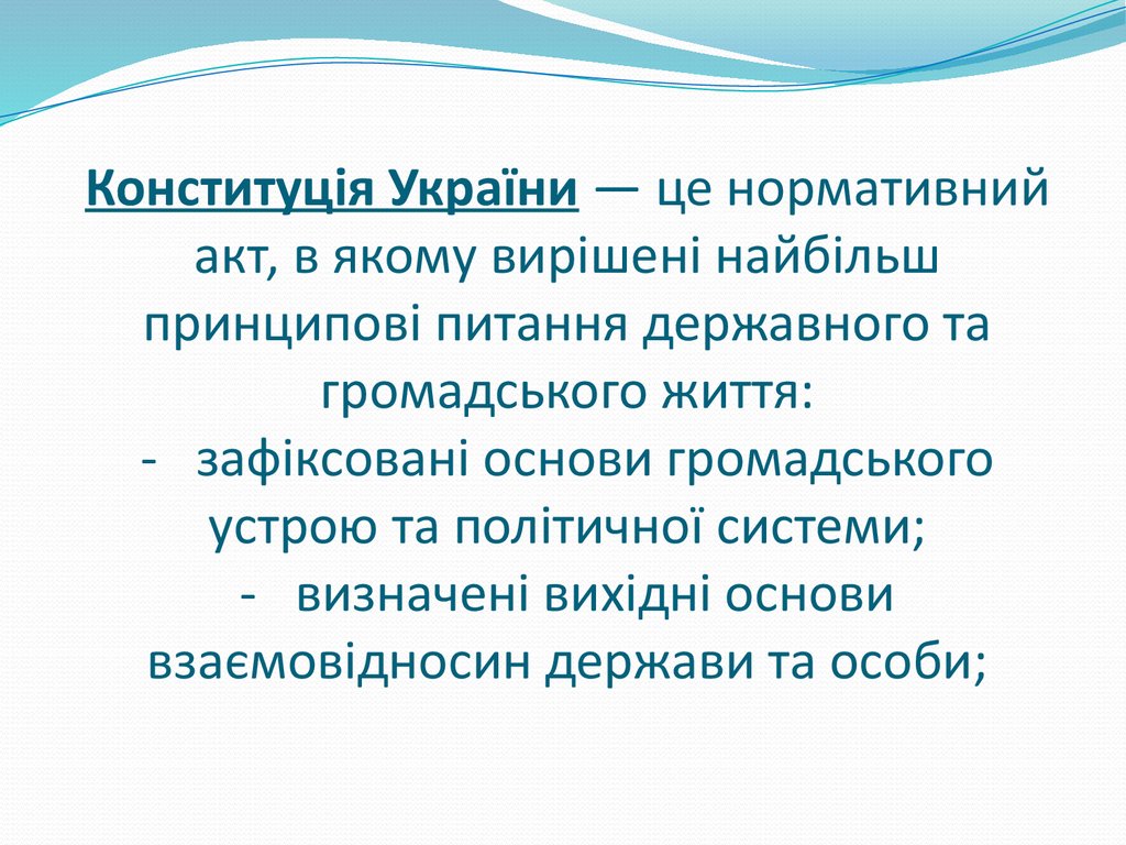 Конституція України — це нормативний акт, в якому вирішені найбільш принципові питання державного та громадського життя: - зафіксовані ос
