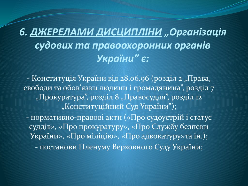 6. ДЖЕРЕЛАМИ ДИСЦИПЛІНИ „Організація судових та правоохоронних органів України” є: