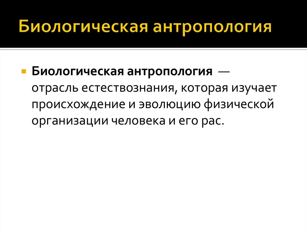 С точки зрения антропологии. Биологическая антропология. Физическая антропология. Методики физической биологической антропологии. Антропология это в биологии.