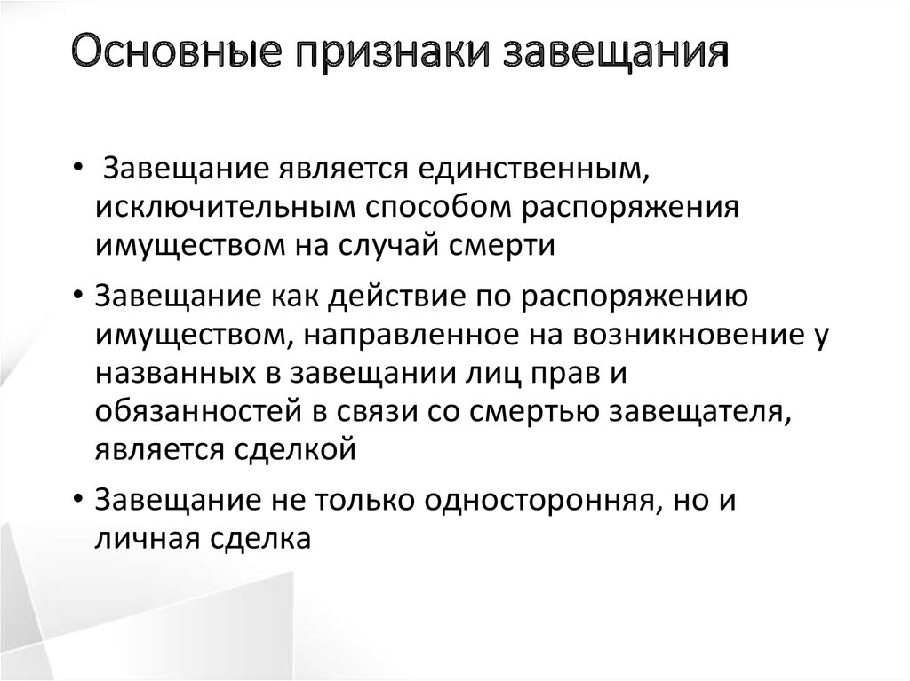 Виды имущества по наследству. К признакам завещания не относится. Признаки завещания. Способы распределения имущества в завещании способы.