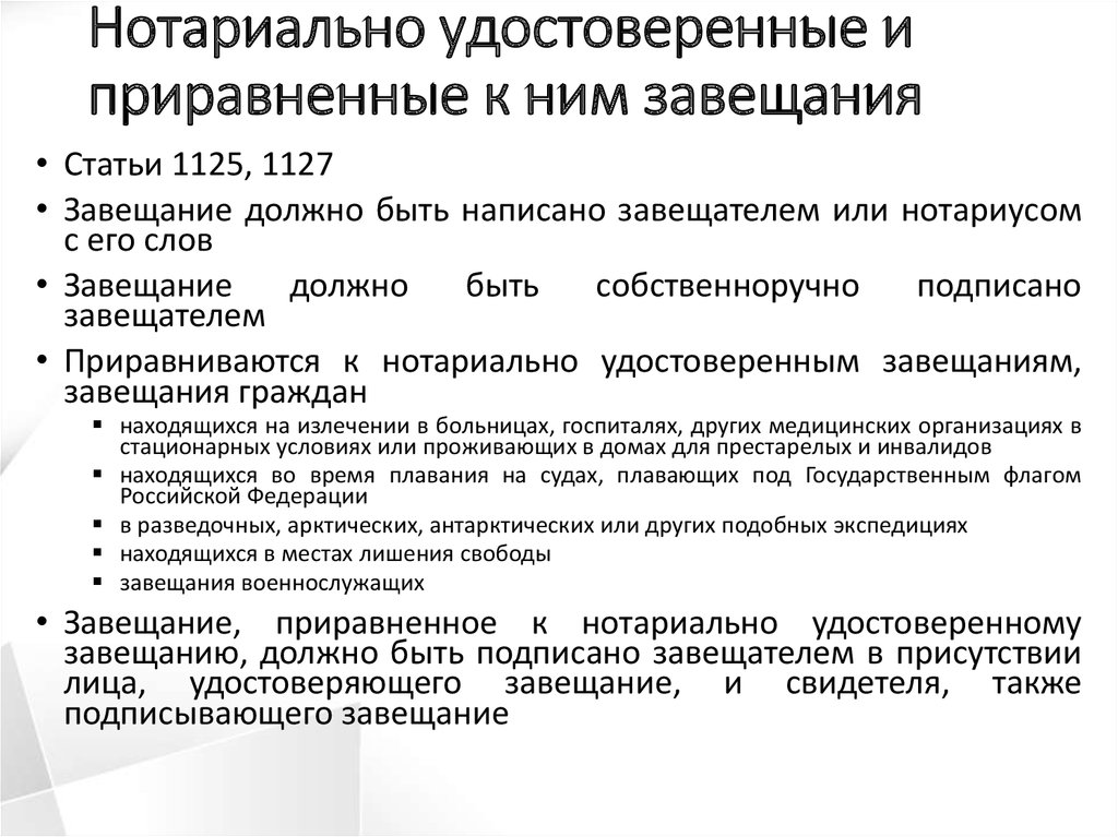 Нотариус вправе удостоверить завещание гражданина. Нотариально удостоверенное завещание. Завещания приравненные к нотариально удостоверенным. Порядок нотариального удостоверения завещания.