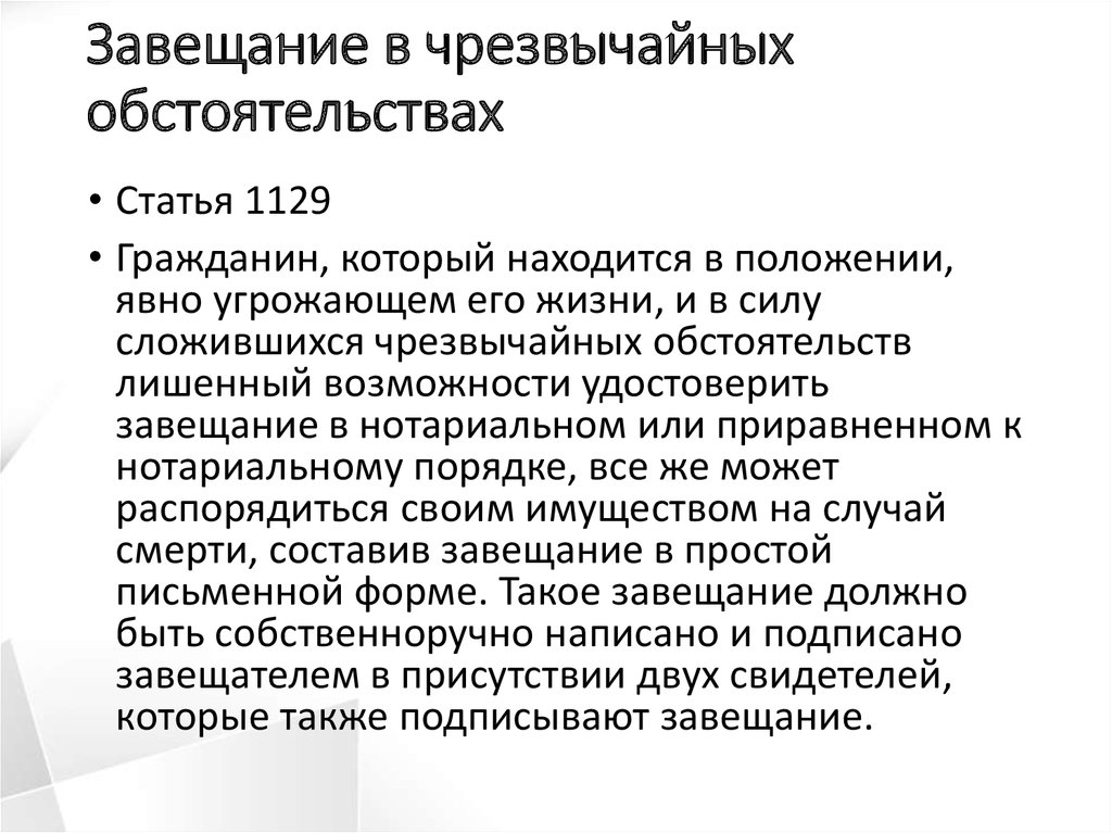 Завещание совершенное. Завещание в чрезвычайных ситуациях. Завещание при чрезвычайных обстоятельствах. Форма завещания в чрезвычайных обстоятельствах. Завещание в чрезвычайных обстоятельствах гражданин.