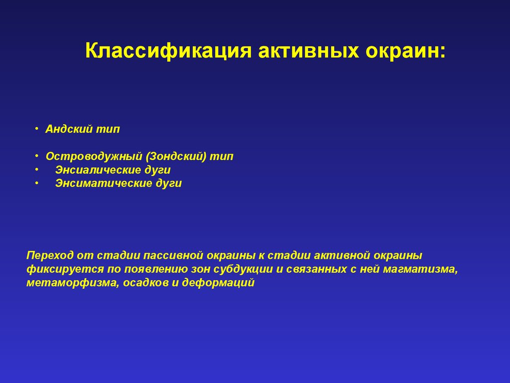 Классификация активностей. Андский Тип активных окраин. Окраина Андского типа. Активная окраина островодужного типа. Классификация активной Континентальной окраины.