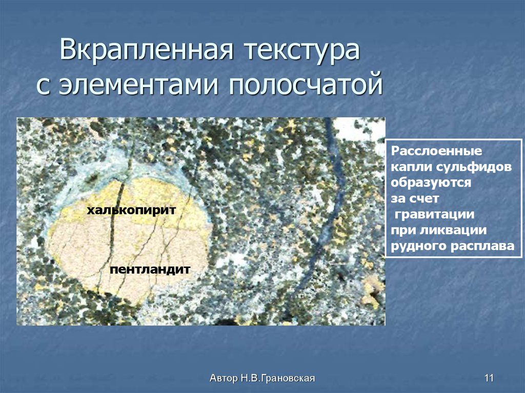 Вкрапленная текстура с элементами полосчатой