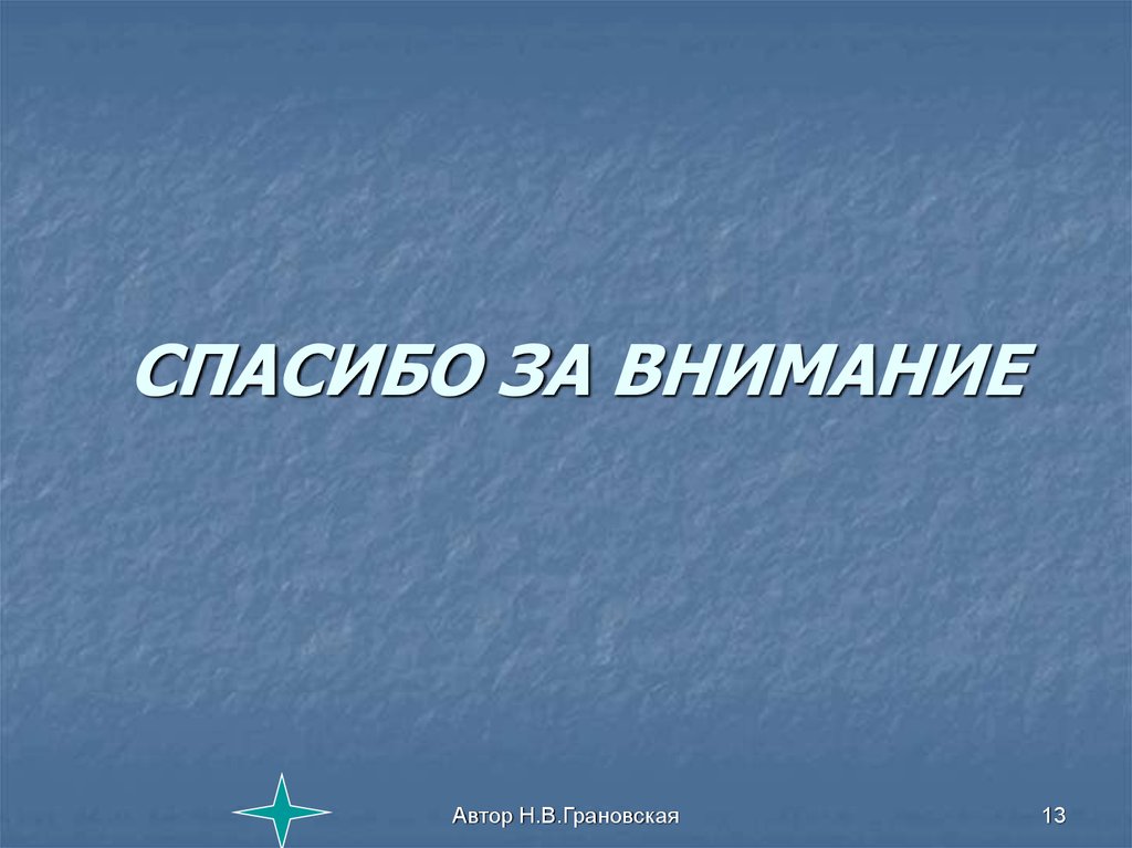 СПАСИБО ЗА ВНИМАНИЕ