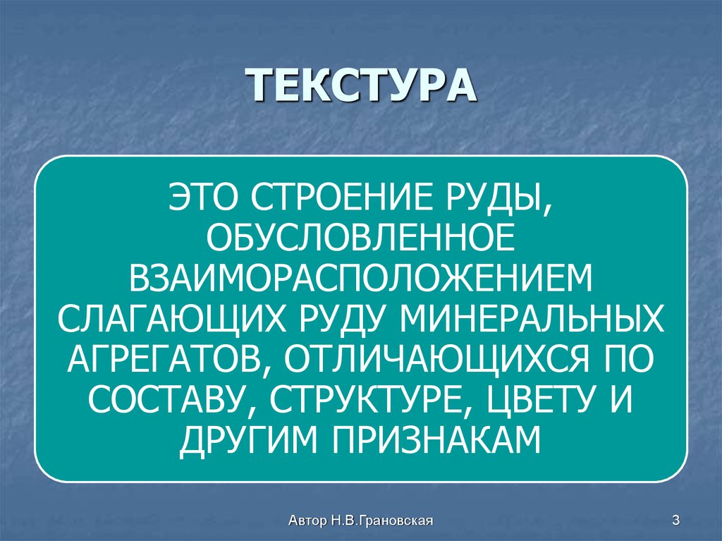 ТЕКСТУРА