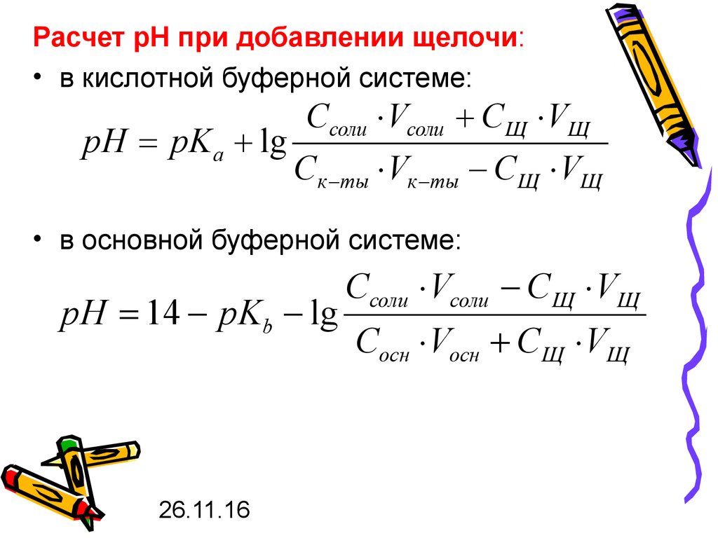 После добавления. Как рассчитать PH буферной системы. Как рассчитать PH щелочного раствора. Формула для расчета РН буферного раствора. PH кислотного буферного раствора.