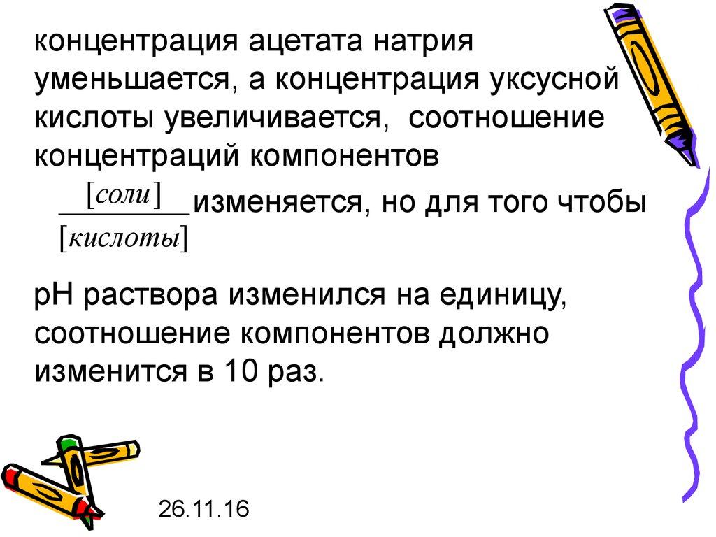 Уменьшить концентрацию. Концентрация уксусной кислоты. Буферный раствор уксусной кислоты и ацетата натрия. Увеличение концентрации уксусной кислоты.