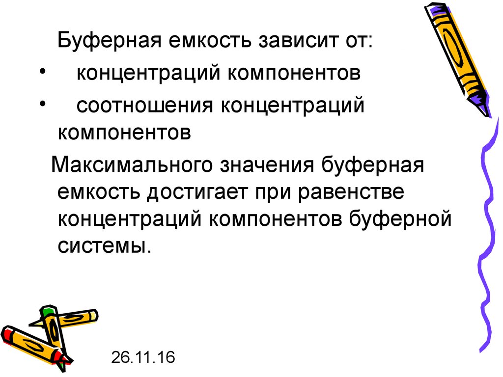 От чего зависит емкость. Факторы влияющие на буферную емкость. Зависимость буферной емкости от концентрации. Факторы влияющие на величину буферной емкости. Буферная емкость зависит.