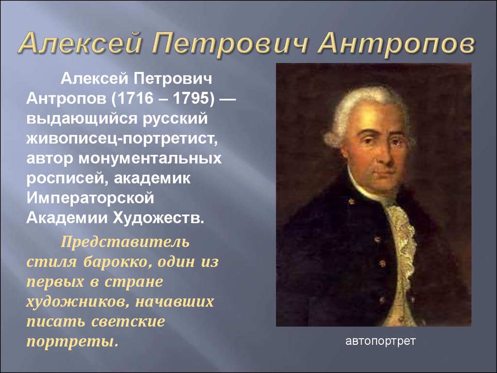 18 век доклад. Алексей Петрович Антропов (1716-1795). Алексе́й Петро́вич Антро́пов (1716—1795). Алексея Петровича Антропова (1716-1795). Художник портретист 18 века Антропов Алексей.