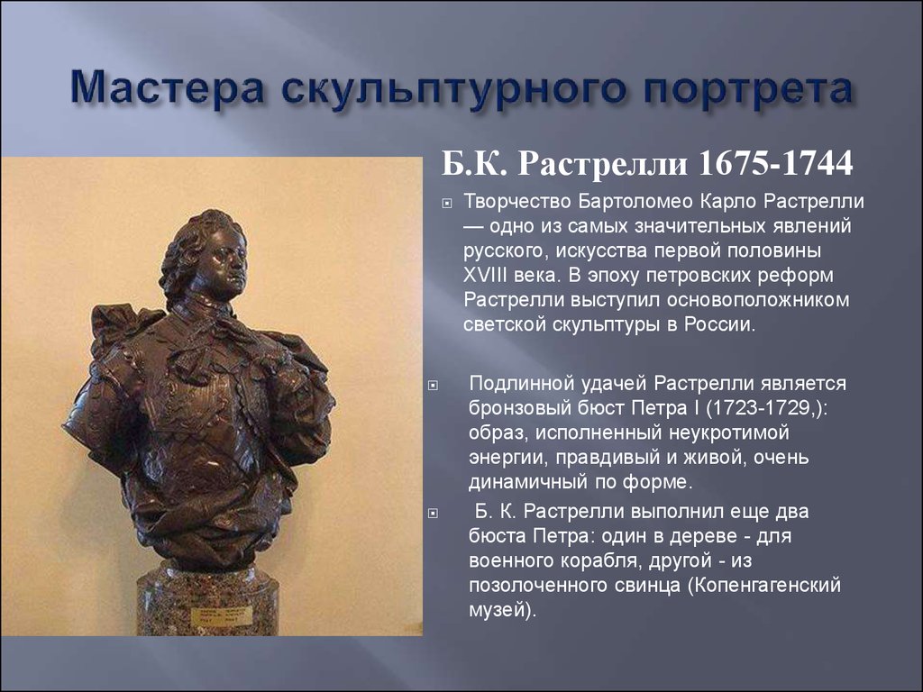 Скульптура 18 века презентация 8 класс. Скульптор Бартоломео Карло Растрелли. Карло Растрелли скульптуры. Скульптор Карло Растрелли бюст Петра. Карло Бартоломео Растрелли скульптуры России.