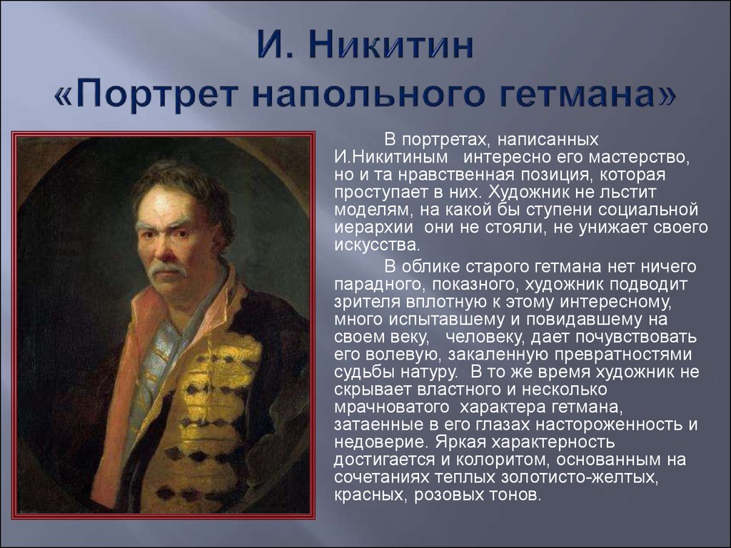 Какие особенности портрета. Иван Никитич Никитин напольный Гетман. Никитин портрет напольного гетмана 1720-е годы. Иван Никитин портрет напольного гетмана. И. Н. Никитин. Портрет напольного гетмана.1720-е..