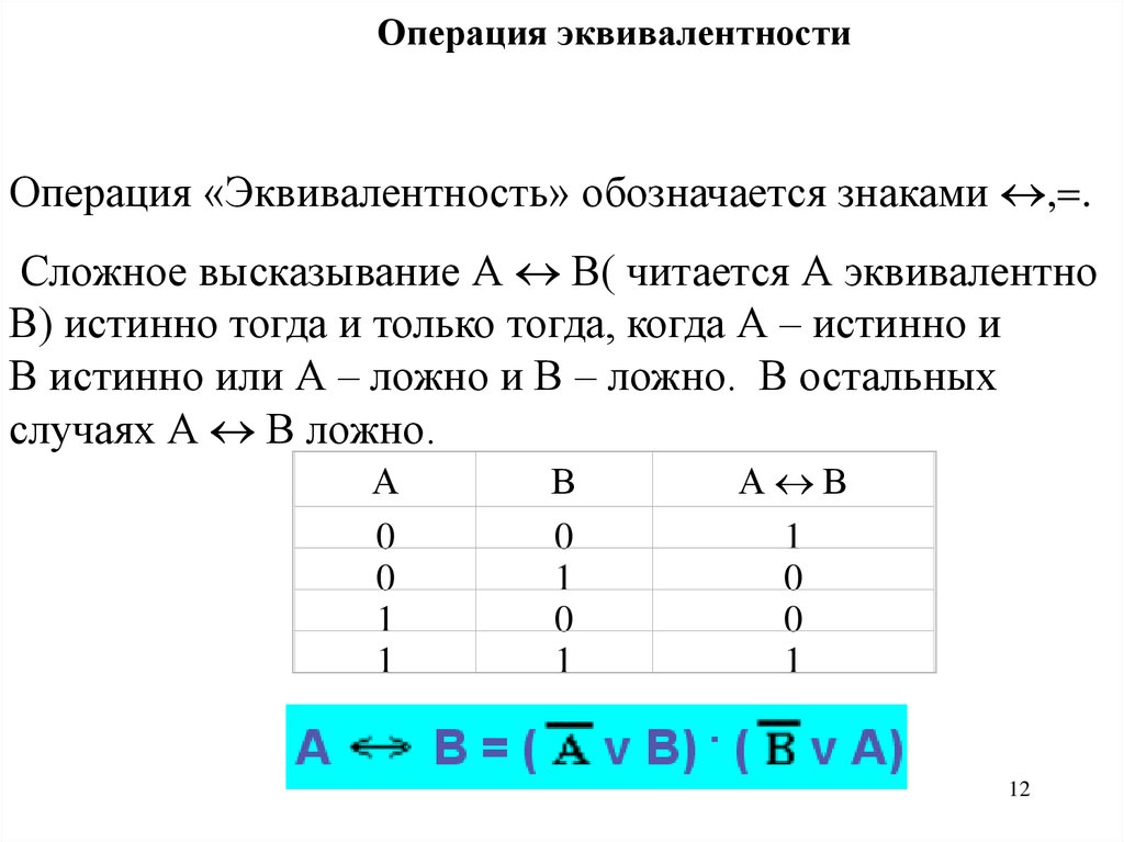 Эквиваленция в логике. Логическая операция эквиваленция таблица. Эквивалентность логическая операция. Эквивалентность свойства операции. Логическая операция эквивалентность равнозначность.