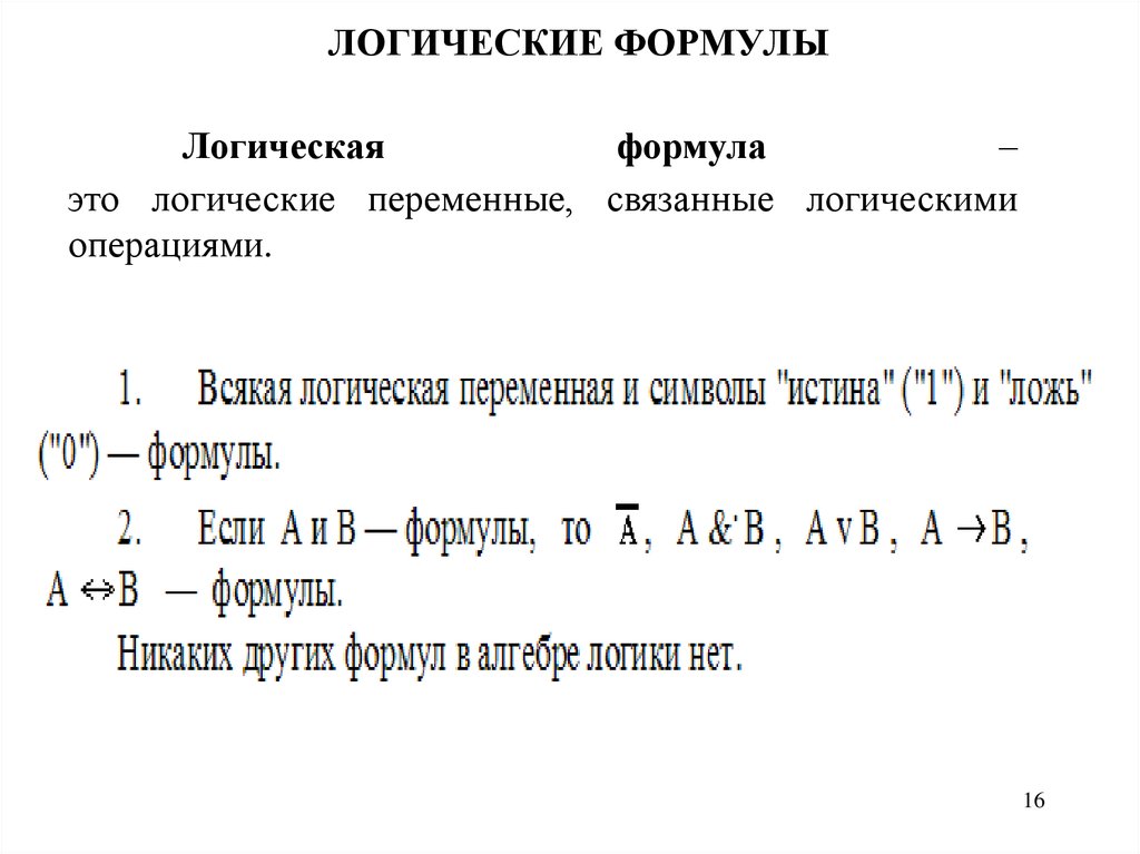 Формулы логики. Формулы: понятие, арифметические, логические формулы. Понятие формулы логики. Логические переменные формулы. Логические формулы в логике.