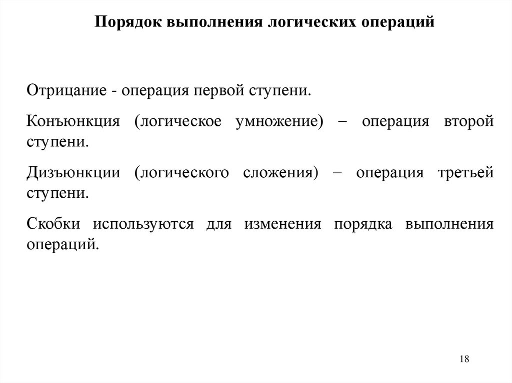 Порядок операций логики. Порядок выполнения логических операций. Поря=док выполнения логических операций. Мат логика порядок выполнения операций.