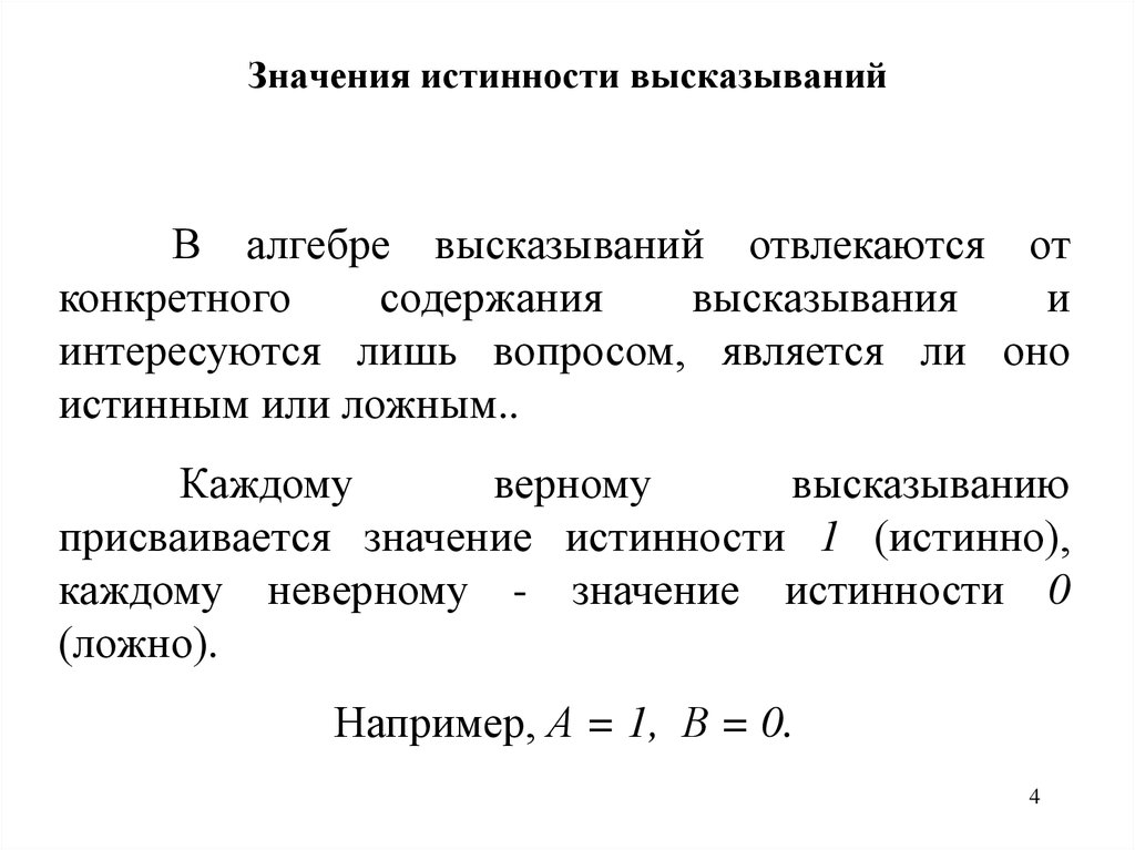 Истинность высказывания. Значение истинности высказывания. Определить значение истинности высказывания. Истинное значение высказывания. Высказывание. Значение истинности высказывания.