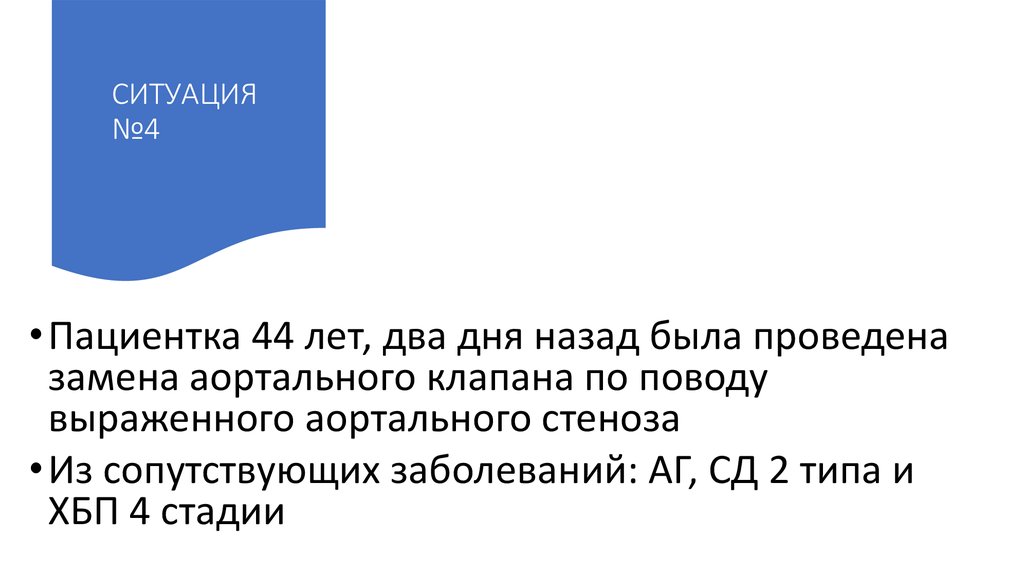 СИТУАЦИЯ №4