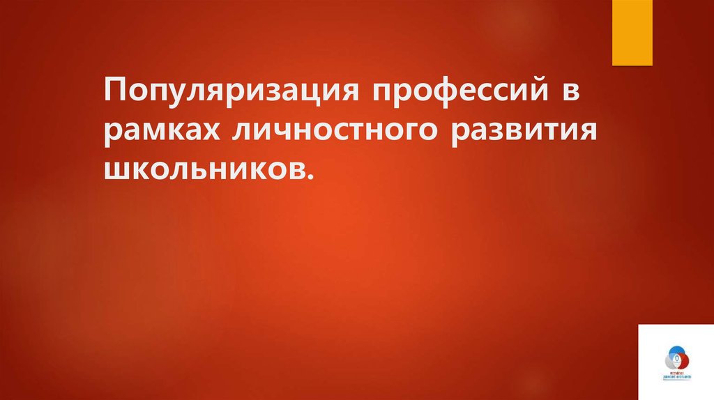 Популяризация профессий в рамках личностного развития школьников ...