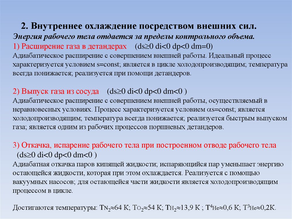 Контрольный объем. Получение низких температур. Способы получения низких температур. Получение сверхнизких температур. Методика получения низких температур.