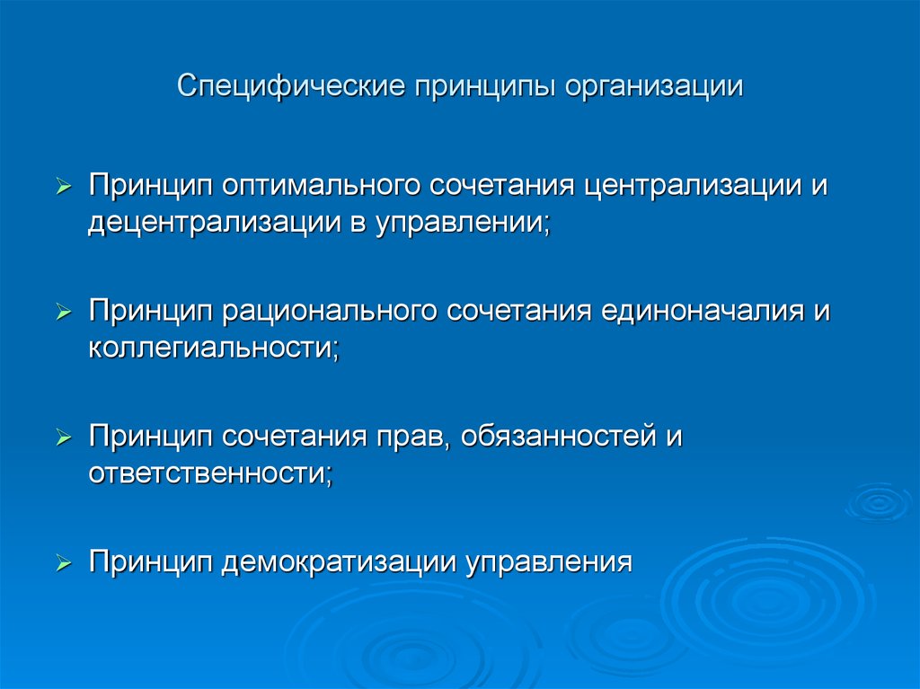 Принцип специфичности. Специфические принципы организации. Специфические принципы управления. Принципы управления Общие и специфические. Специфические принципы менеджмента.