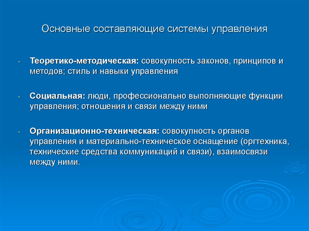 Составляющие управления. Составляющие системы управления. Основные составляющие системы. Основные составляющие системы управления. Составляющие управляющей системы.