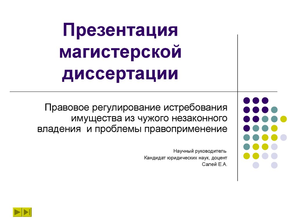 Речь на защиту магистерской диссертации образец юриспруденция