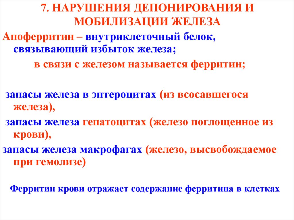 Нарушение связи. Ферритин депонирование железа. Белок депонирующий железо. Белок, связывающий избыток железа в энтероцитах. Основные органы депонирующие железо.